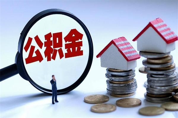 余姚离职一年多了怎么取住房公积金（离职一年多公积金怎么提取）