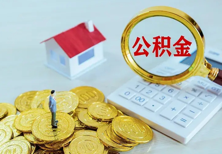 余姚市公积金怎么取出（市住房公积金怎么提取）